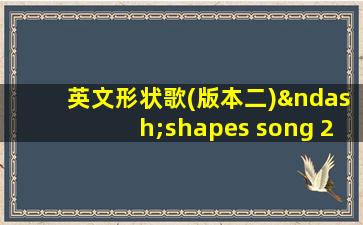 英文形状歌(版本二)–shapes song 2